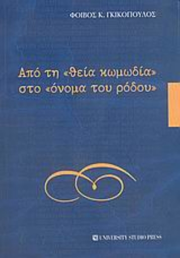 Εικόνα της Από τη θεία κωμωδία στο όνομα του ρόδου