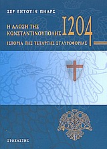 Εικόνα της Η Άλωση της Κωνσταντινούπολης το 1204