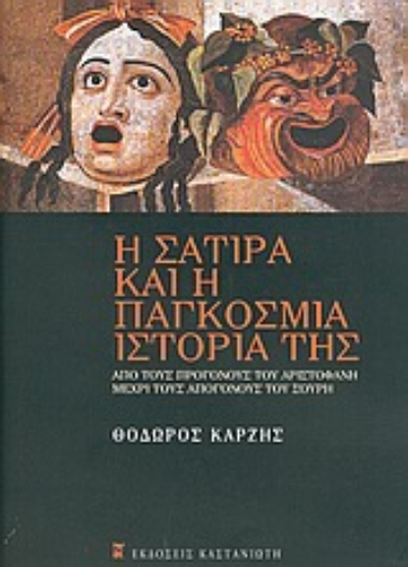 Εικόνα της Η σάτιρα και η παγκόσμια ιστορία της