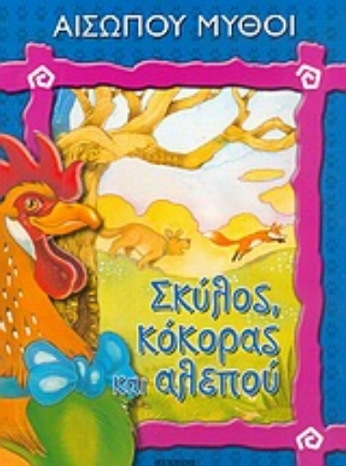 Εικόνα της Σκύλος, κόκκορας και αλεπού