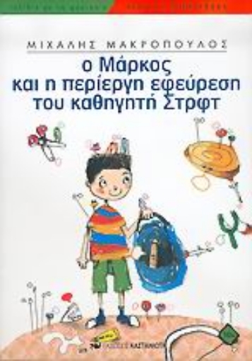 Εικόνα της Ο Μάρκος και η περίεργη εφεύρεση του καθηγητή Στρφτ