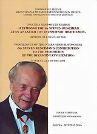 Εικόνα της Η συμβολή του Sir Steven Runciman στην ανάδειξη του Βυζαντινού πολιτισμού