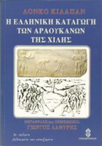 Εικόνα της Η ελληνική καταγωγή των Αραουκανών της Χιλής