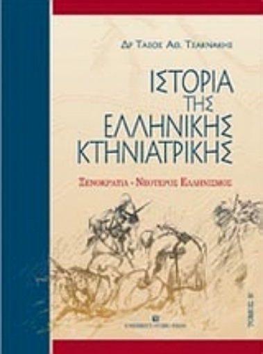 Εικόνα της Ιστορία της ελληνικής κτηνιατρικής