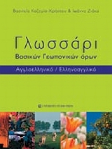 Εικόνα της Γλωσσάρι βασικών γεωπονικών όρων