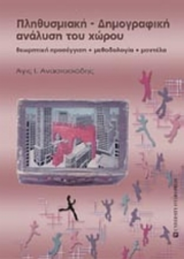 Εικόνα της Πληθυσμιακή - δημογραφική ανάλυση του χώρου