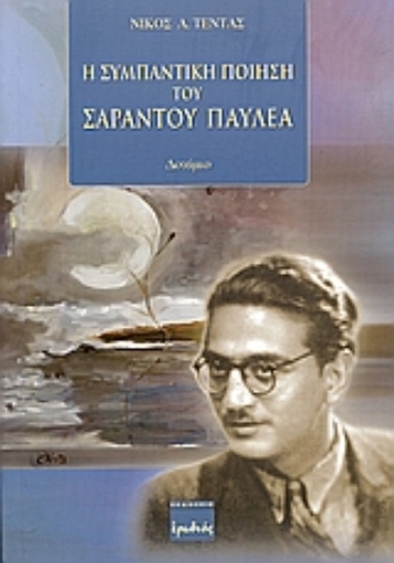 Εικόνα της Η συμπαντική ποίηση του Σαράντου Παυλέα