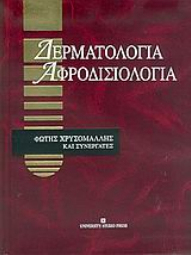 Εικόνα της Δερματολογία, αφροδισιολογία