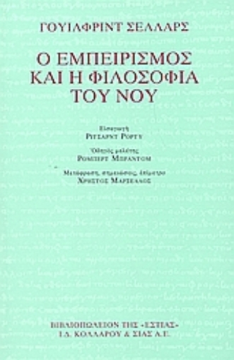 Εικόνα της Ο εμπειρισμός και η φιλοσοφία του νου