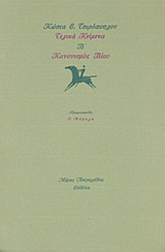 Εικόνα της Τελικά κείμενα Β΄: Κανονισμός βίου