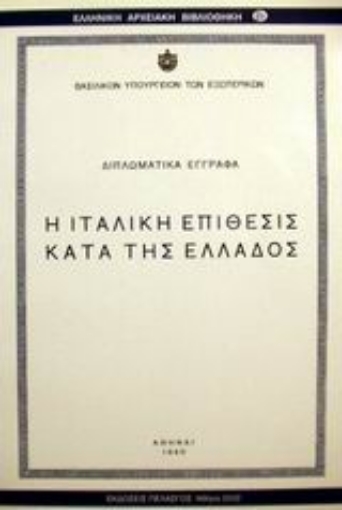 Εικόνα της Η ιταλική επίθεσις κατά της Ελλάδος