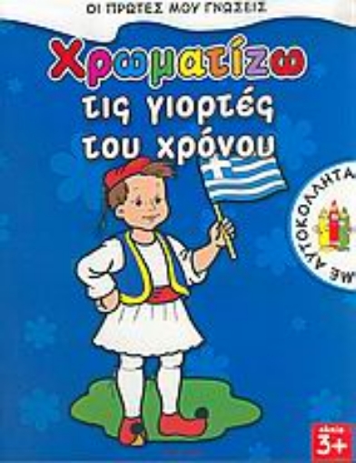 Εικόνα της Χρωματίζω τις γιορτές του χρόνου