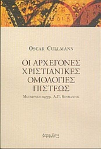 Εικόνα της Οι αρχέγονες χριστιανικές ομολογίες πίστεως