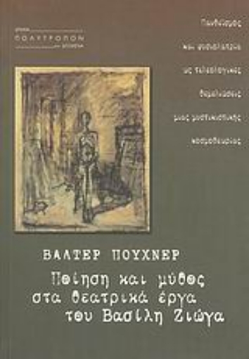 Εικόνα της Ποίηση και μύθος στα θεατρικά έργα του Βασίλη Ζιώγα