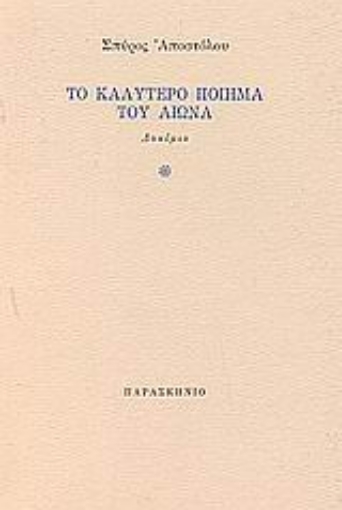 Εικόνα της Το καλύτερο ποίημα του αιώνα