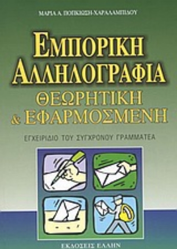 Εικόνα της Εμπορική αλληλογραφία