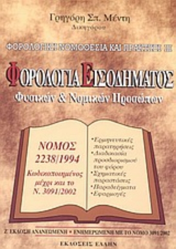 Εικόνα της Φορολογία εισοδήματος φυσικών και νομικών προσώπων