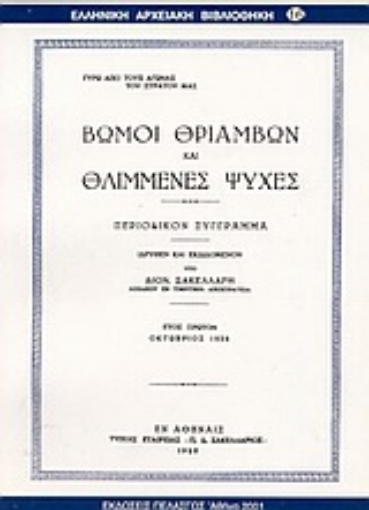 Εικόνα της Βωμοί θριάμβων και θλιμένες ψυχές