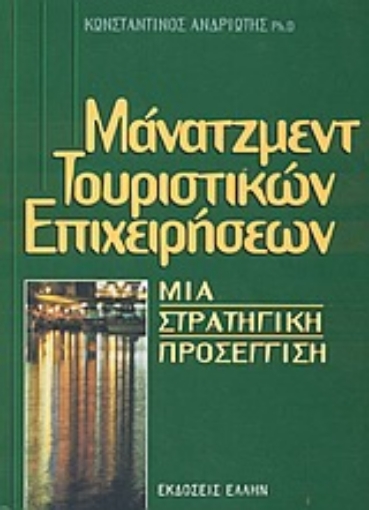 Εικόνα της Μάνατζμεντ τουριστικών επιχειρήσεων