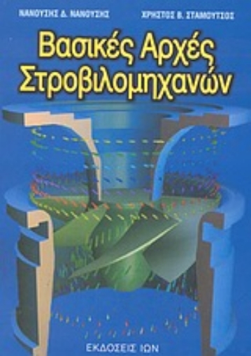 Εικόνα της Βασικές αρχές στροβιλομηχανών