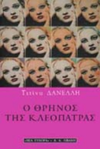 Εικόνα της Ο θρήνος της Κλεοπάτρας