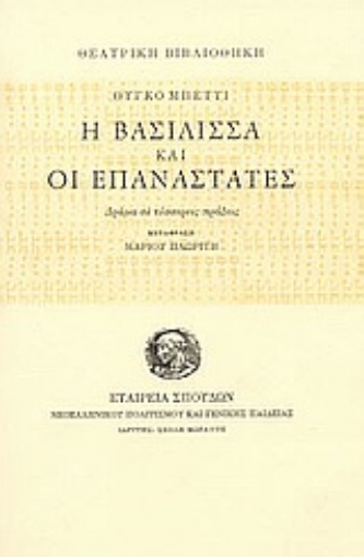 Εικόνα της Η βασίλισσα και οι επαναστάτες