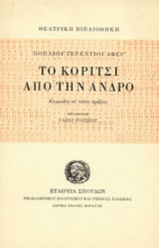 Εικόνα της Το κορίτσι από την Άνδρο