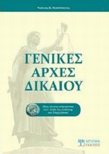 Εικόνα της Γενικές αρχές δικαίου