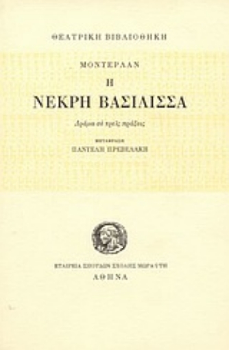 Εικόνα της Η νεκρή βασίλισσα