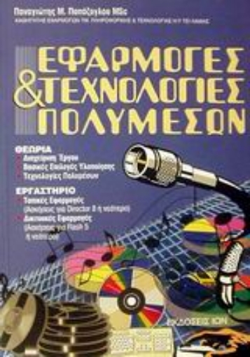 Εικόνα της Εφαρμογές και τεχνολογίες πολυμέσων