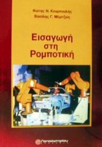 Εικόνα της Εισαγωγή στη ρομποτική