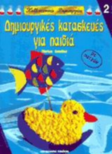 Εικόνα της Δημιουργικές κατασκευές για παιδιά