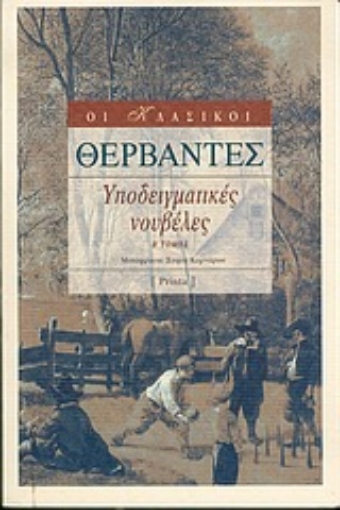 Εικόνα της Υποδειγματικές νουβέλες