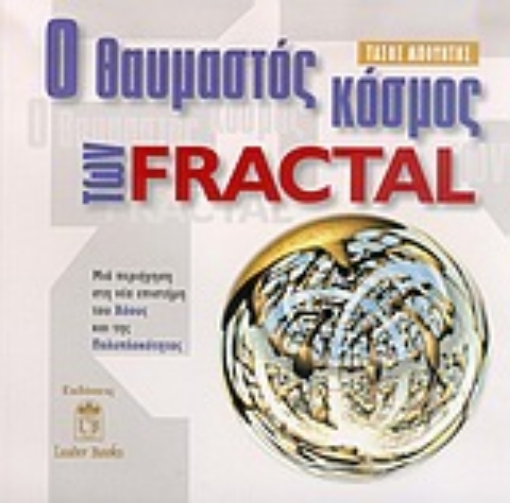 Εικόνα της Ο θαυμαστός κόσμος των Fractal