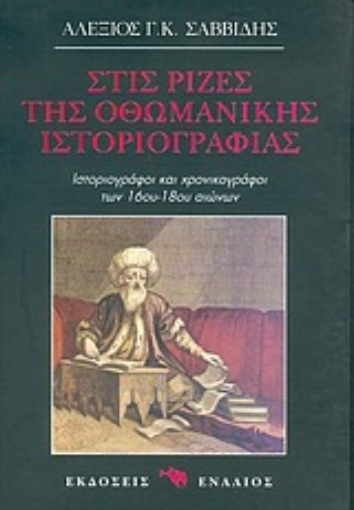 Εικόνα της Στις ρίζες της οθωμανικής ιστοριογραφίας