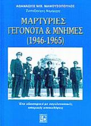 Εικόνα της Μαρτυρίες, γεγονότα και μνήμες 1946-1965