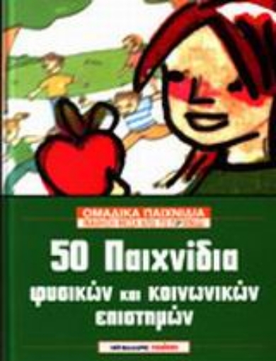 Εικόνα της 50 παιχνίδια φυσικών και κοινωνικών επιστημών