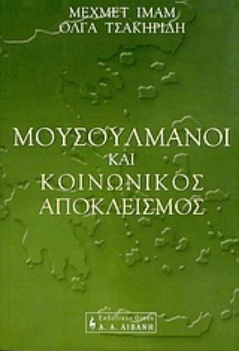 Εικόνα της Μουσουλμάνοι και κοινωνικός αποκλεισμός