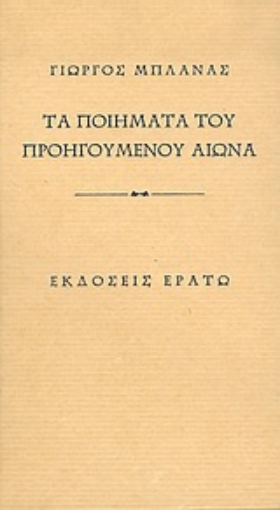 Εικόνα της Τα ποιήματα του προηγούμενου αιώνα