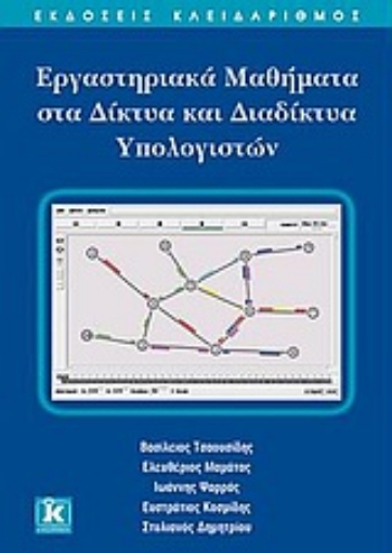 Εικόνα της Εργαστηριακά μαθήματα στα δίκτυα και διαδίκτυα υπολογιστών