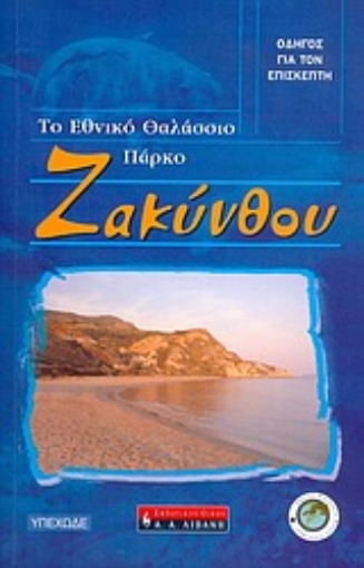 Εικόνα της Το εθνικό θαλάσσιο πάρκο Ζακύνθου