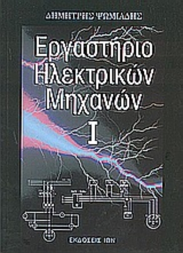 Εικόνα της Εργαστήριο ηλεκτρικών μηχανών Ι