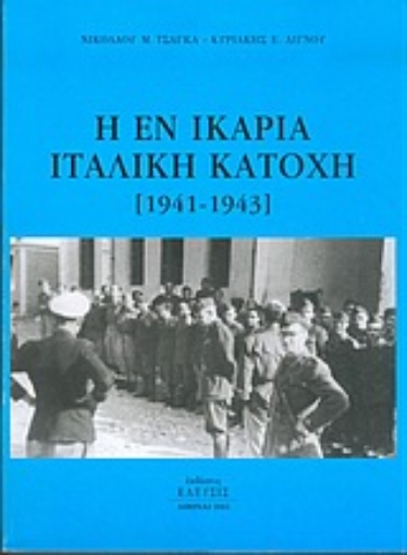 Εικόνα της Η εν Ικαρία ιταλική κατοχή 1941-1943