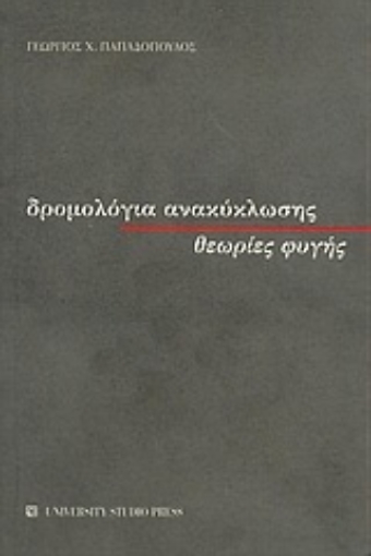 Εικόνα της Δρομολόγια ανακύκλωσης, θεωρίες φυγής