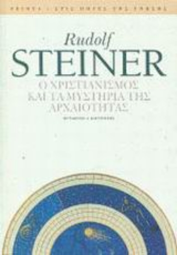 Εικόνα της Ο χριστιανισμός και τα μυστήρια της αρχαιότητας