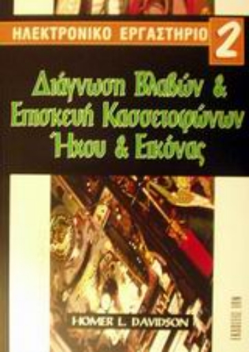 Εικόνα της Διάγνωση βλαβών και επισκευή κασσετοφώνων ήχου και εικόνας