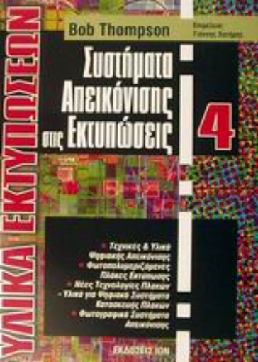 Εικόνα της Συστήματα απεικόνισης στις εκτυπώσεις