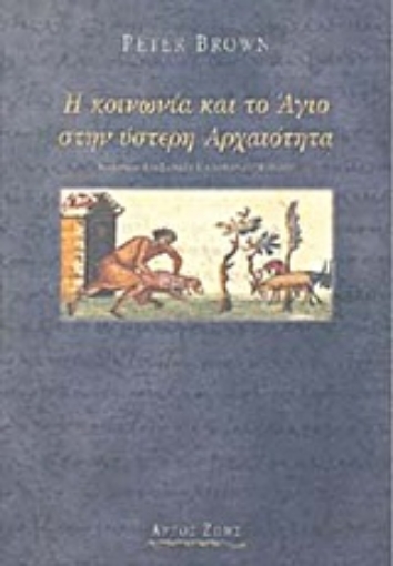 Εικόνα της Η κοινωνία και το Άγιο στην ύστερη αρχαιότητα