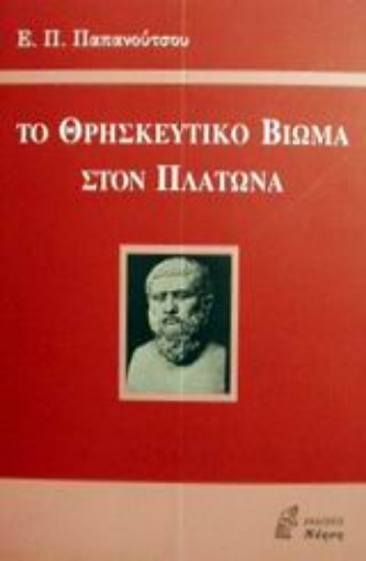 Εικόνα της Το θρησκευτικό βίωμα στον Πλάτωνα