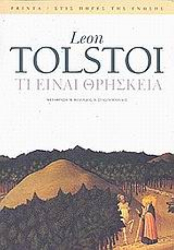 Εικόνα της Τι είναι η θρησκεία και ποια είναι η ουσία της. Θρησκεία και ηθική. Ο νόμος της αγάπης και ο νόμος της βίας